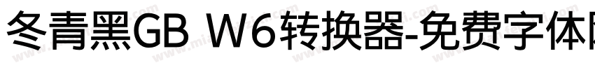 冬青黑GB W6转换器字体转换